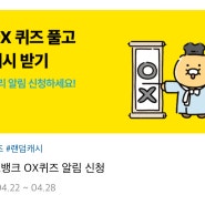 카카오뱅크 OX퀴즈 풀고 캐시 받기 이벤트 참여해서 금 받아가세요