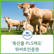 축산물 PLS제도 교육영상 ,친환경 인증기관 '위써트인증원'