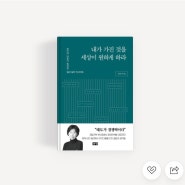 내가 가진 것을 세상이 원하게 하라 / 최인아 [독서후기(16/50)]