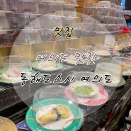 여의도 맛집 동해도스시 여의도점 회전초밥뷔페