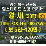 신용힐스테이트더리버, 84B 월세임대, 신축 첫 입주, 24년 5월 입주, 신용힐, 첨단2지구 (광주광역시 북구 신용동)