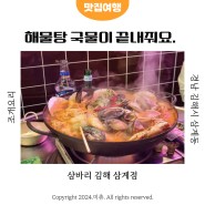 삼계동맛집 해물탕도 맛있는 조개구이 술집 삼바리 김해 삼계점
