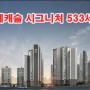 광명 롯데캐슬 시그니처, 533세대 5월 7일 부터 롯데건설 아파트 분양