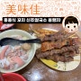 홍콩 현지인 맛집 美味佳 - 홍콩식 꼬치 신주 쌀국수 똥랭차. 다양한 꼬치 쌀국수 가성비 맛집