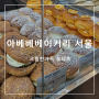 제주유명빵집 종로 아베베 베이커리 서울 솔직후기 내입맛엔 그저그런