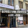 중구맛집 / 서울 시청역맛집 - 소공돈 시청점 💙