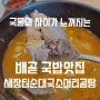 배곧 순대국 맛집 새장터순대소머리국밥 점심메뉴 추천