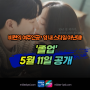 tvN 드라마 졸업 정보 등장인물 인물관계도 시놉시스 정려원 위하준 티빙 16부작