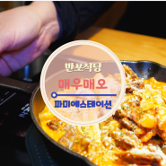 우아하게 매운 크림소갈비찜 매우매오 파미에스테이션 맛집