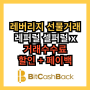 비트코인 해외 선물 거래 수수료 할인 및 페이백(레퍼럴, 셀퍼럴 x) feat 비트캐쉬백