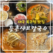 대구 북구청 맛집 빨간 육수와 볶음밥이 최애 등촌샤브칼국수 침산점