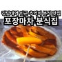 강남대역 인근 포장마차 분식집 떡볶이와 추억의 떡꼬치 맛집