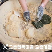 경주교촌한옥마을 전통 디저트 한옥 카페 교촌가람에서 떡메치기 체험