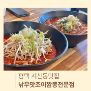 평택 지산동맛집 / 속 풀리는 마라짬뽕이 있는 낚무맛조이짬뽕전문점