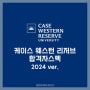 [2024 합격자 스펙] Case Western Reserve University 케이스 웨스턴 리저브 대학교