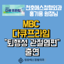 [천호역 정형외과] 천호에스정형외과 MBC 방송 출연!