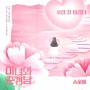 송하예 - 사랑 참 어렵다 / 미녀와 순정남 OST Part.6