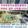 구미 푸르지오 센트럴파크 아파트 입주 시작 분양권 아파트 매매 전세 월세 매물접수 환영!!