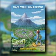 애니메이션 포켓몬스터: 성도지방 이야기 최종장 극장판 영화 정보