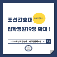 2025년 조선간호대학교 입학정원 확대 ✨