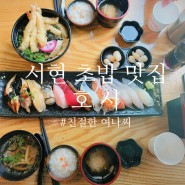 서현역 초밥 맛집 호시 특선초밥, 혼밥하기 좋은 곳 추천!