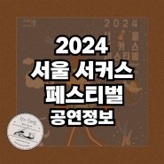 2024 어린이날 행사 노들섬 서울서커스페스티벌 프로그램 타임라인 및 상세 정보 안내