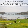 2박3일 완도·청산도·해남여행 :: 완도, 청산도, 해남 2박3일 여행코스