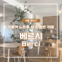 서울역 근처 노트북 하기 좋은 조용한 카페 베르시(Berci)