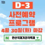 제20회 안산국제거리극축제 사전예약 마감 안내! D-3