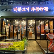 만수동 숯불구이 맛집 " 바른고기 바른국밥" 내돈내산 후기