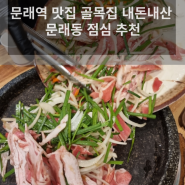 문래역 맛집 골목집 내돈내산 문래동 점심 추천