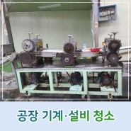 김해 공장청소 식품공장 기계설비