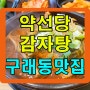 김포 구래동 구래역 약선당감자탕 해장국, 내돈내산 혼밥 점심식사 저녁식사 회식 식당 맛집 추천
