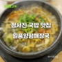 정서진 라이딩 국밥 맛집 일품양평해장국 인천아라뱃길점