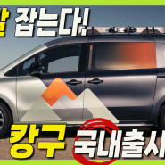 르노 가성비 미니밴 국내 출시한다! 카니발 보다 작은 미니밴! 캉구 5인승과 7인승 매력은? #renault #kangoo #minivan