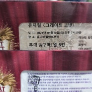 2024-04-19 뮤지컬 그레이트 코멧 고은성 고나톨 👑 자열💚