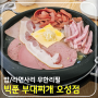 빅쭌 부대찌개 오성점 송탄(평택)식 합리적인 맛집 밥·라면사리 무한리필