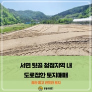 <춘천토지매매>춘천 서면 청정지역내 계곡접한 토지매매