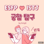 ESFP ISTJ 커플의 실제 성격 연애 궁합 정리