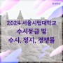 2024 서울시립대학교 수시등급 및 수시, 정시 경쟁률 (2023학년도 입시결과)