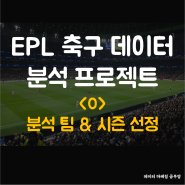 [EPL 축구 데이터 분석 프로젝트] 분석 팀과 시즌 선정하기 (feat. Kaggle 데이터 구글 colab에 연동하기) <0>