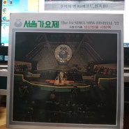 (판매완료)서울가요제 LP. The 1St SEOUL SONG FESTIVAK `77 LP.그랑프리곡 당신만을 사랑해(혜은이) LP .