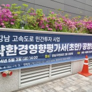 성남 - 강남고속도로 민간투자사업 공청회