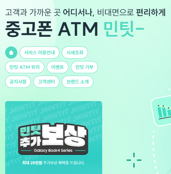 민팃(MINTIT) | 핸드폰 중고판매 자판기로 입금까지 빠르게 헤치운 후기 : 네이버 블로그