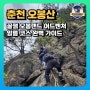 강원도 춘천 오봉산 꿀잼 암릉 등산코스 강추!