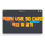 맥에서 Etcher로 USB 또는 SD CARD 백업 및 굽기