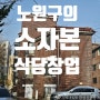 노원구 상계동 노원역 상계역 소자본 배달식당창업을 위한 창업준비, 창업비용, 실속매장소개 by 경성공인중개사사무소