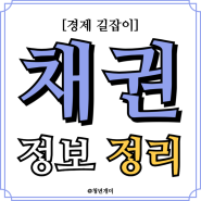 채권 뜻 금리 이해관계 정리