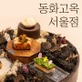 서울역 한정식 추천, 동화고옥 서울점 상견례 가족모임으로 딱!