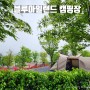 충남 서천 블루아일랜드 캠핑장 첫 우중캠핑 차박